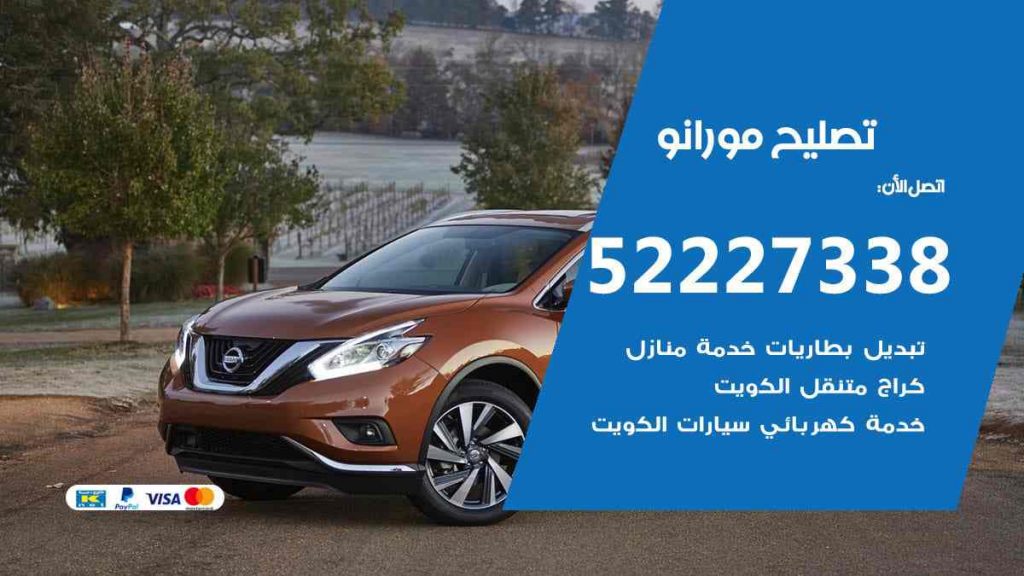 تصليح مورانو