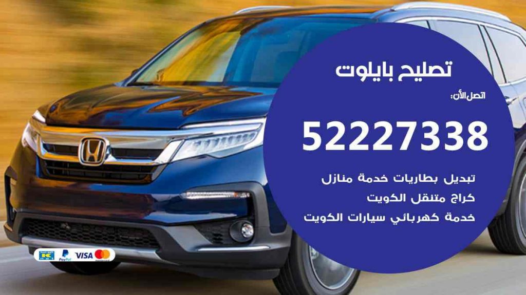تصليح بايلوت