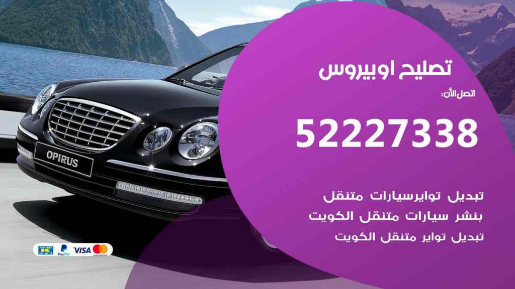 تصليح اوبيروس
