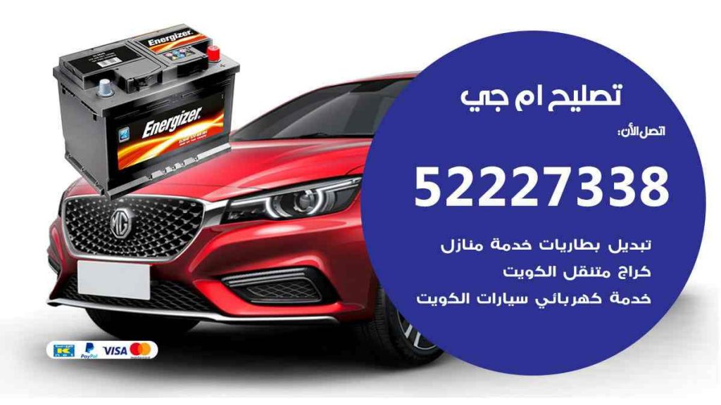تصليح ام جي