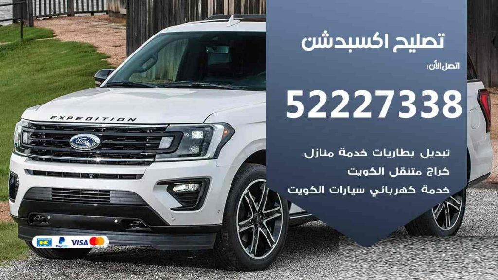 تصليح اكسبدشن