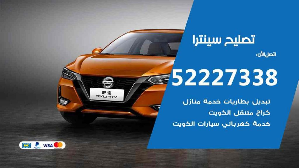 تصليح سينترا