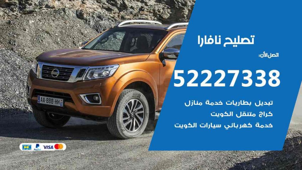 تصليح نافارا
