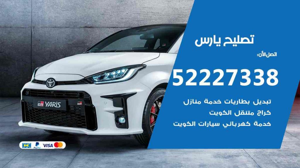 تصليح يارس