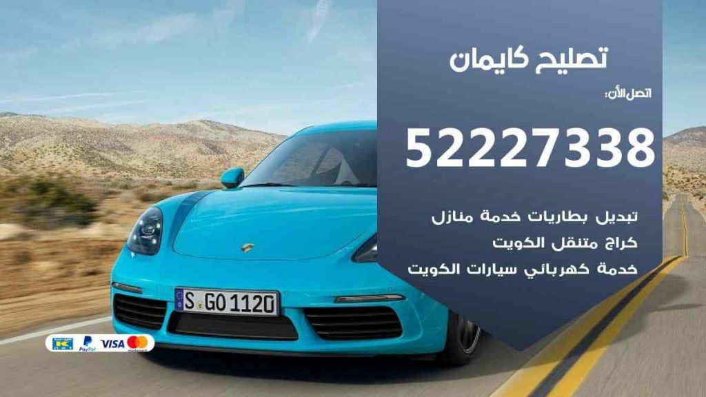 تصليح كايمان