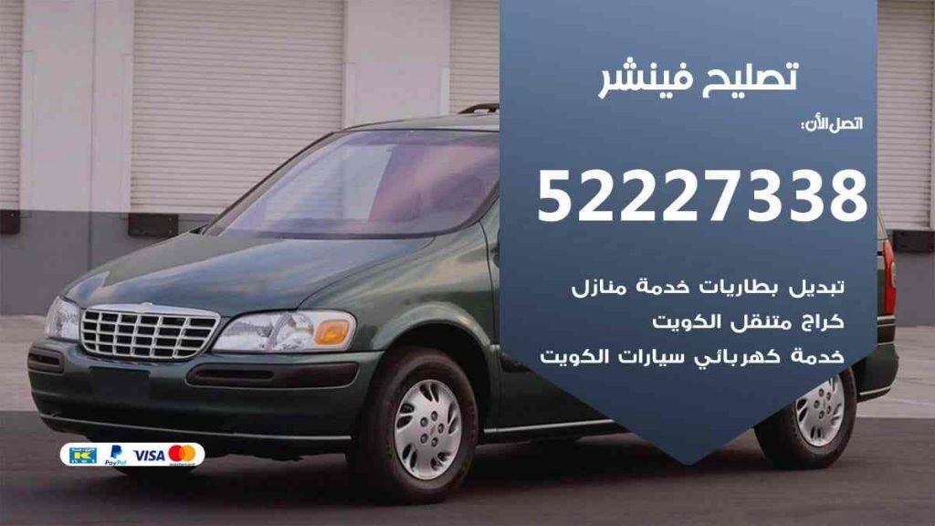 تصليح فينشر