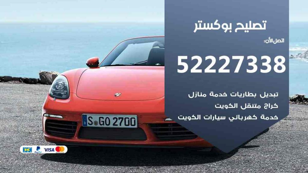 تصليح بوكستر