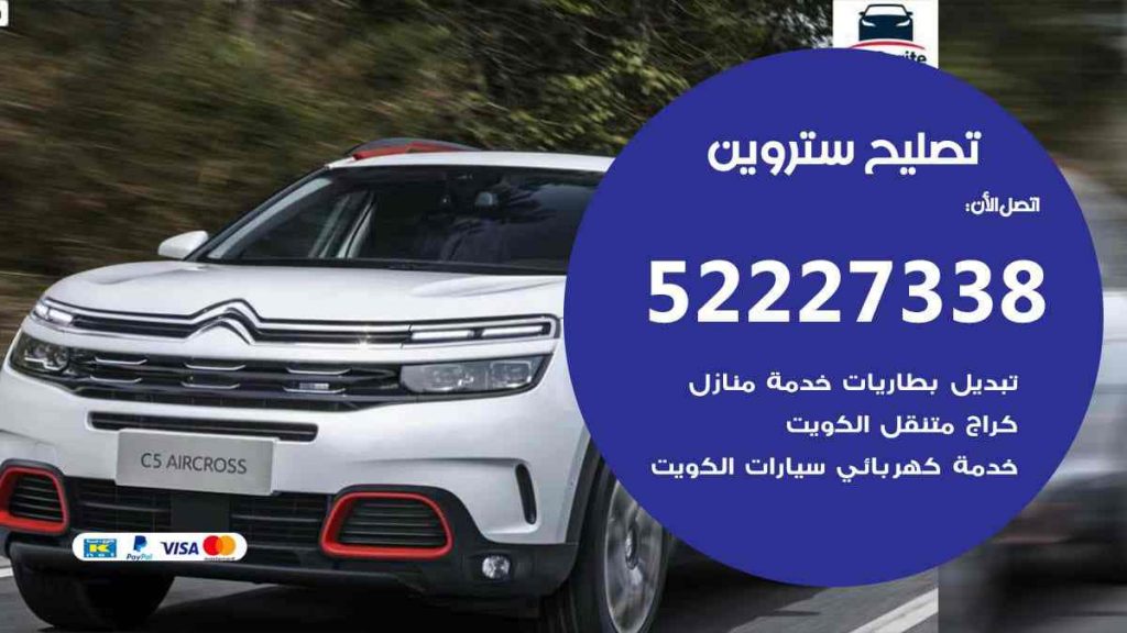 تصليح ستروين