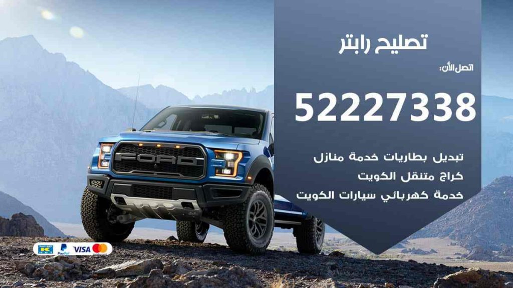 تصليح رابتر