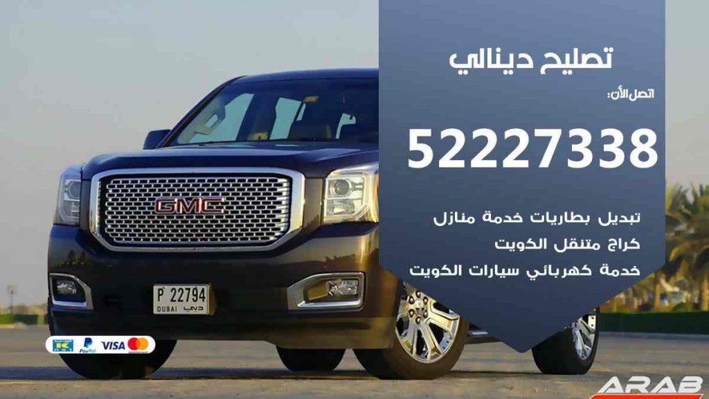 تصليح دينالي