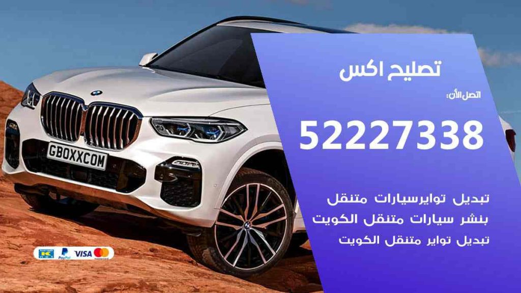 تصليح اكس