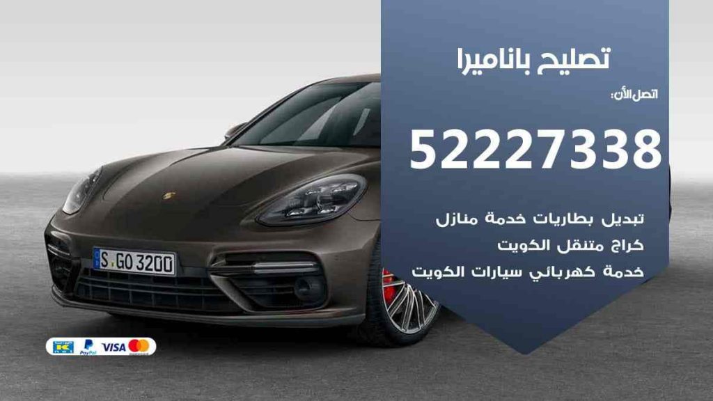 تصليح باناميرا