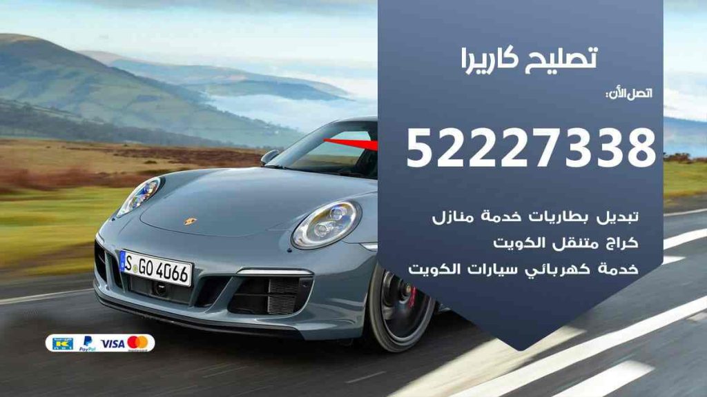 تصليح كاريرا