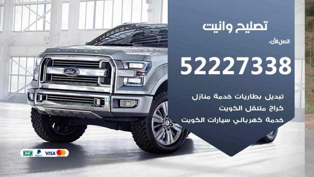 تصليح وانيت