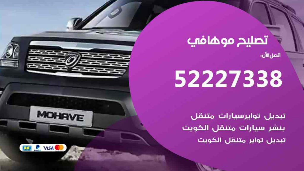 تصليح موهافي