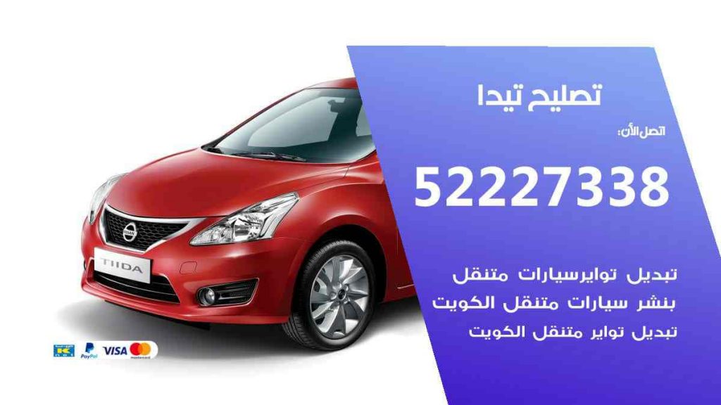 تصليح تيدا