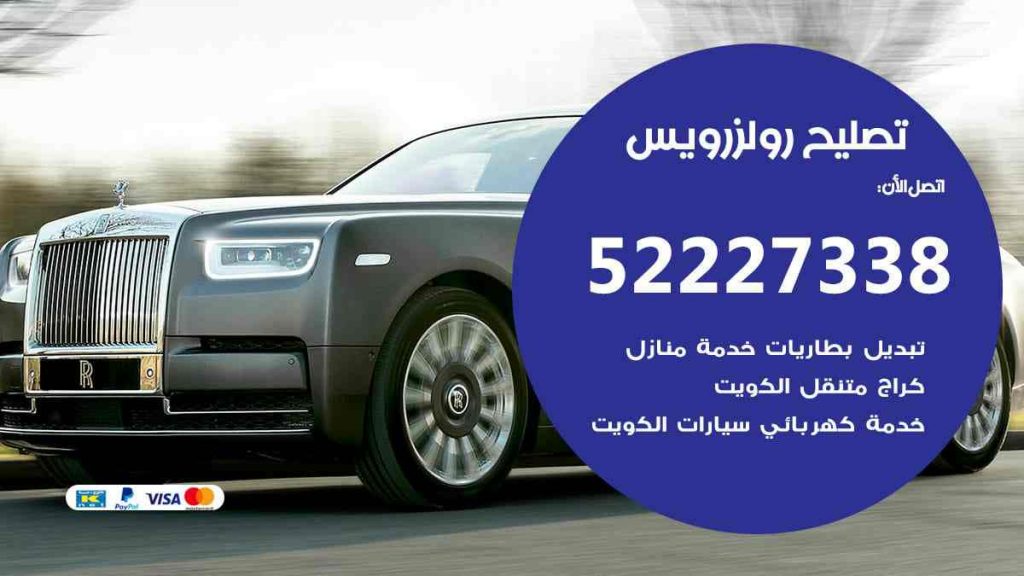 تصليح رولزرويس
