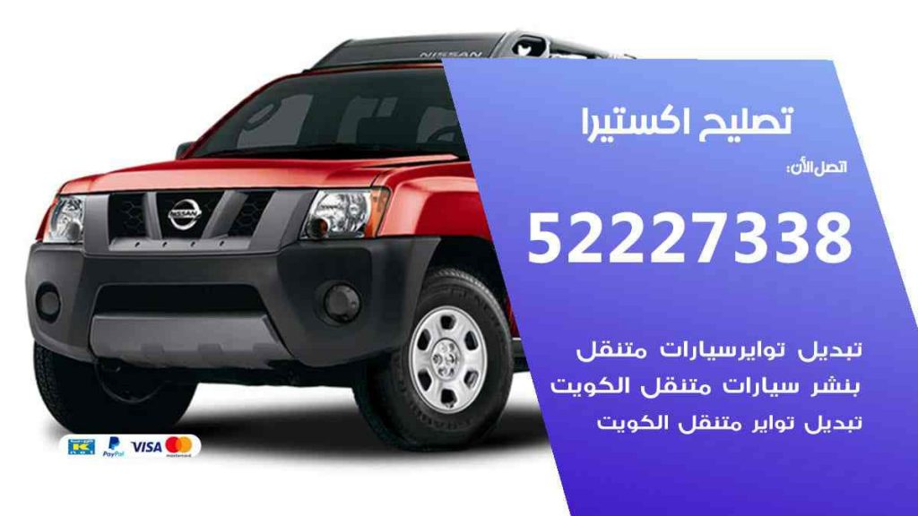 تصليح اكستيرا