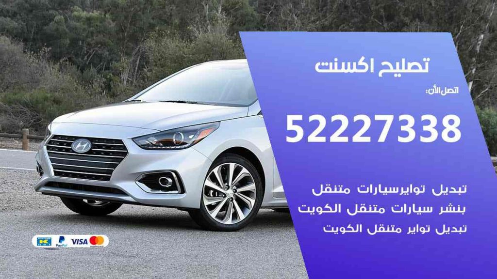 تصليح اكسنت