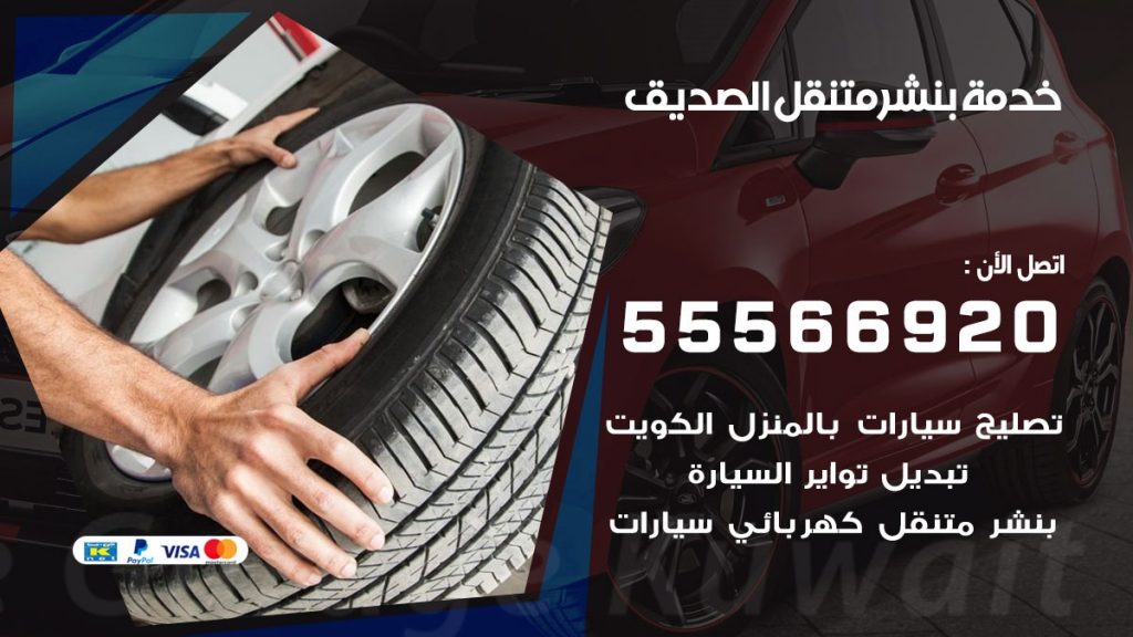 بنشر متنقل الصديق