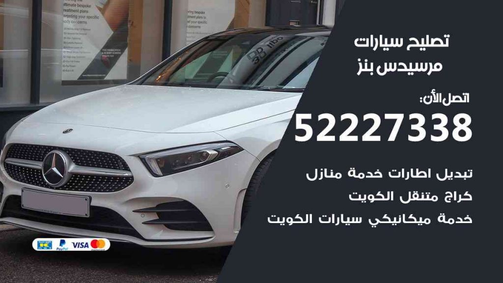 تصليح مرسيدس بنز