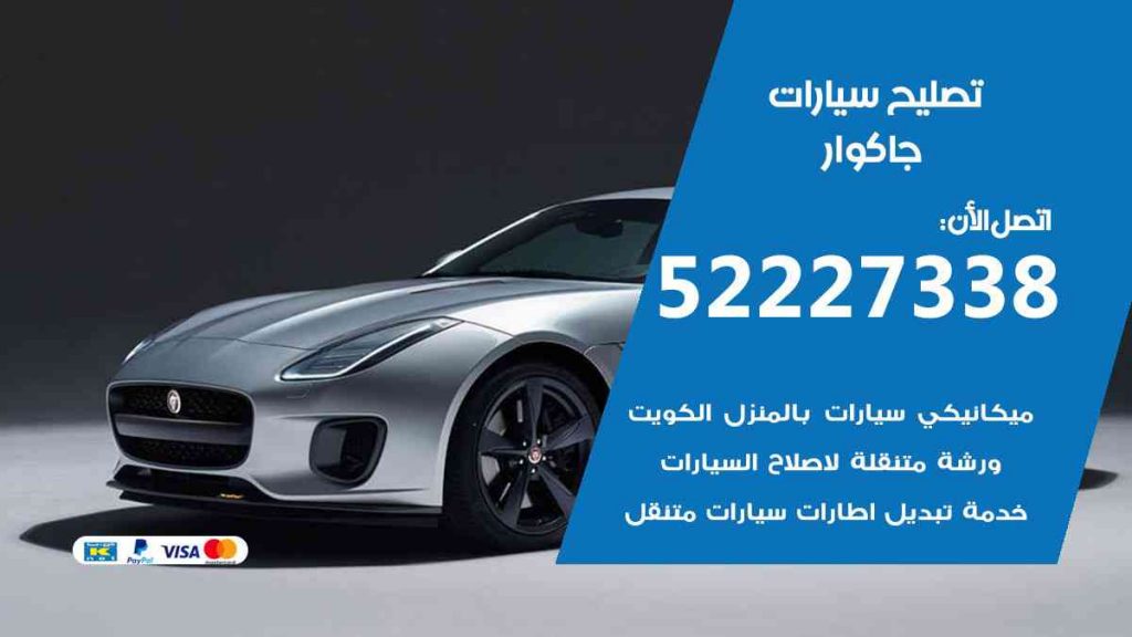 تصليح جاكوار