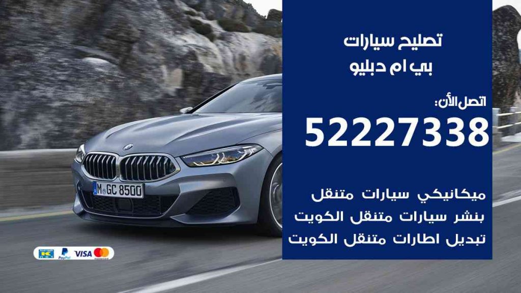 تصليح بي ام دبليو