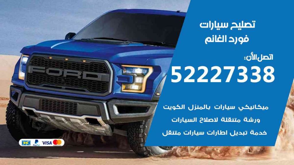 تصليح فورد الغانم