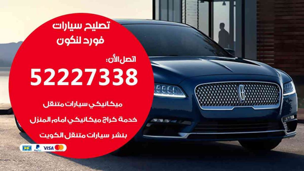 تصليح فورد لنكون