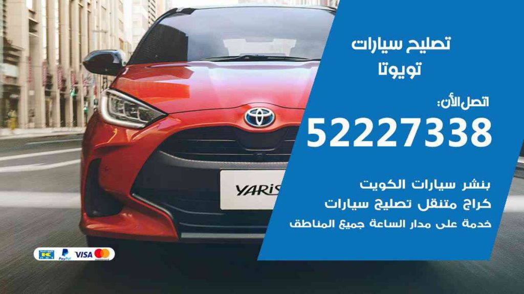 تصليح تويوتا