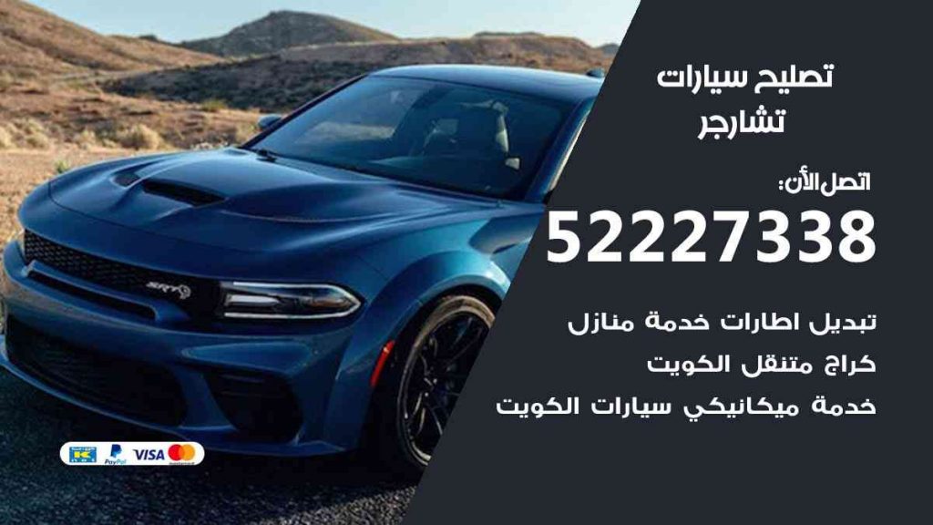 تصليح تشارجر
