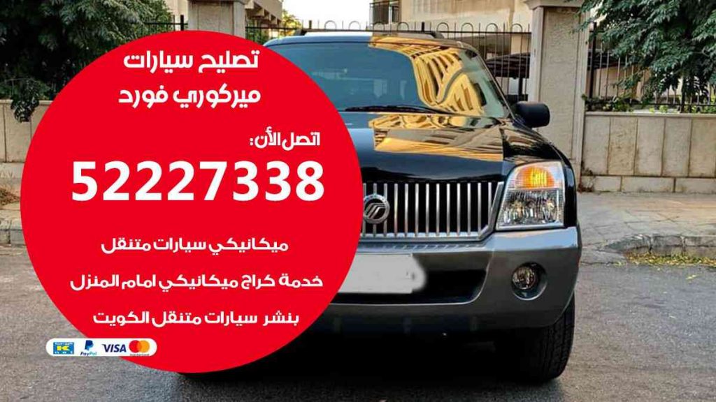 تصليح ميركوري فورد