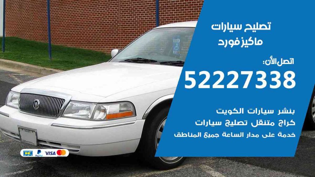تصليح ماكيز فورد