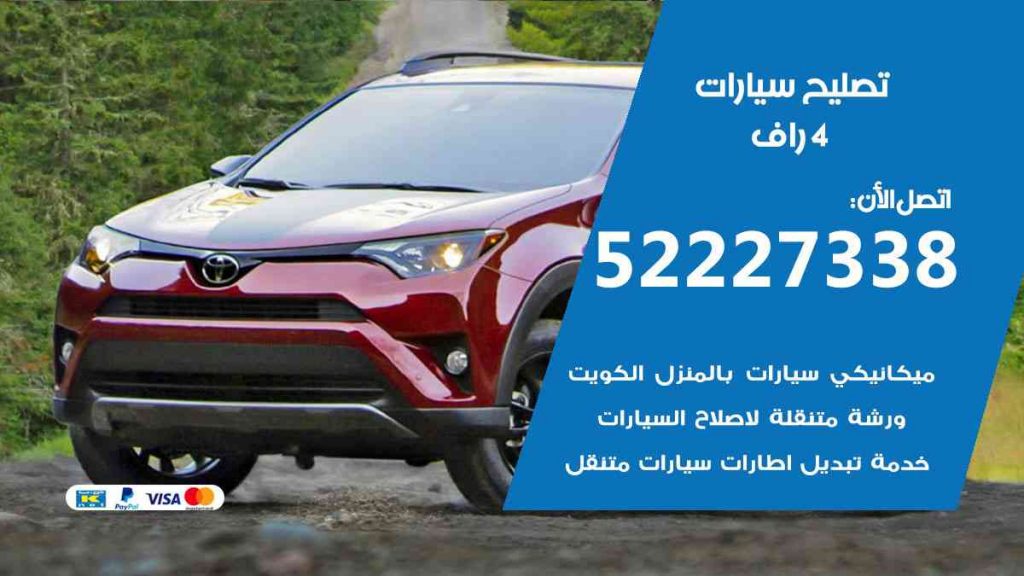 تصليح 4 راف