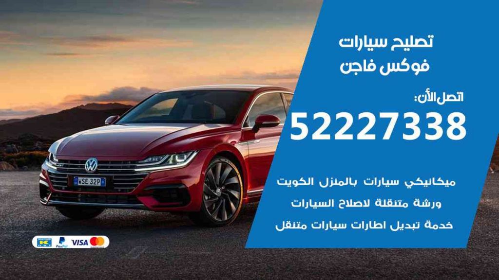 تصليح فوكس فاجن