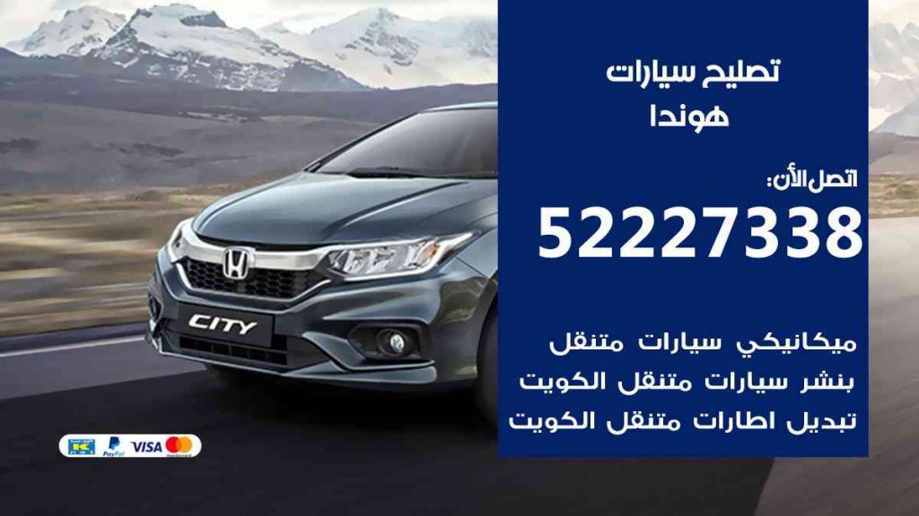 تصليح هوندا