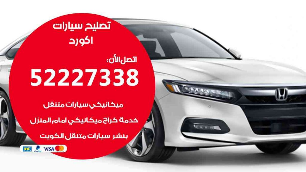 تصليح اكورد