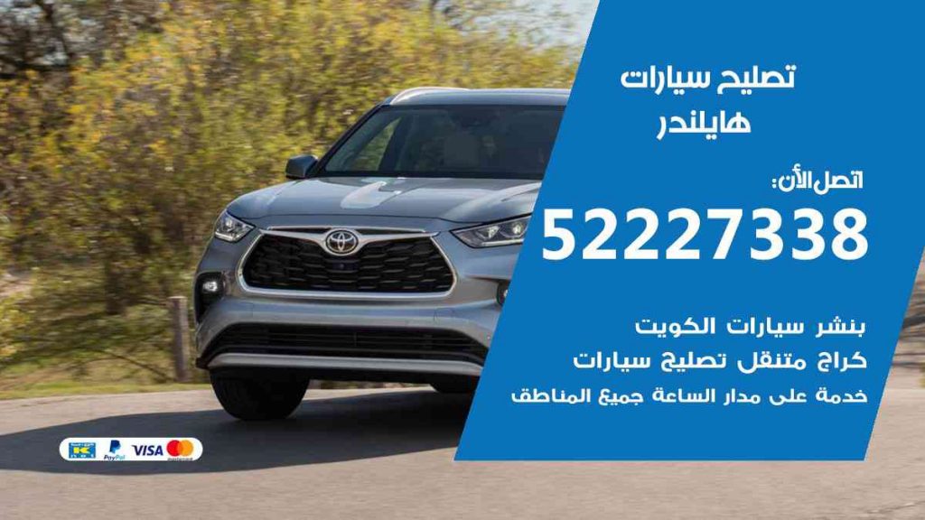 تصليح هايلندر