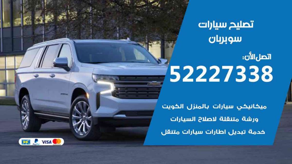 تصليح سوبربان
