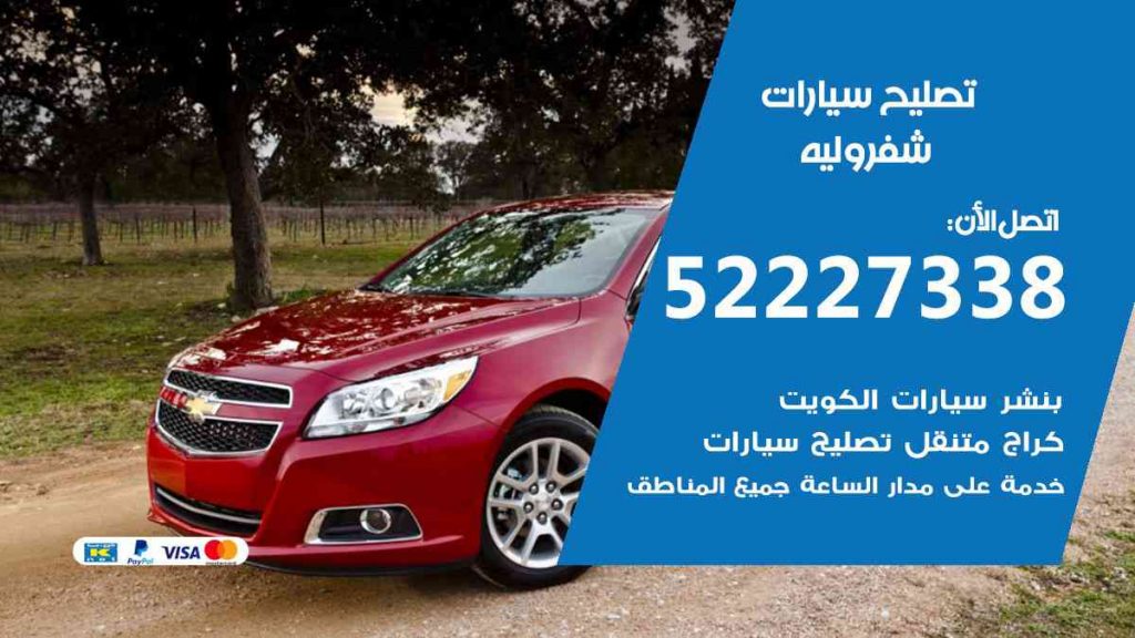 تصليح شيفروليه