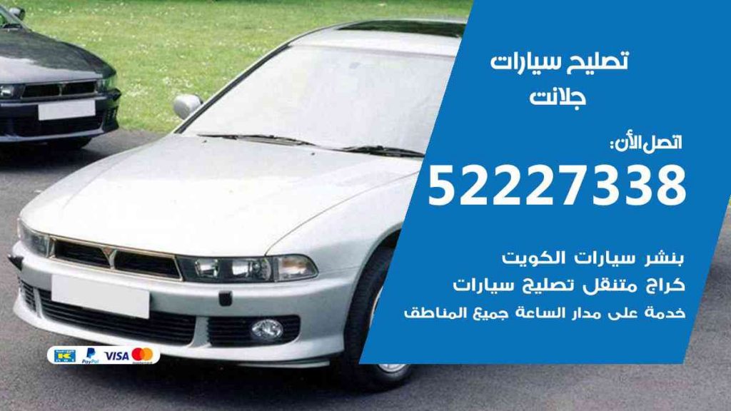 تصليح جلانت