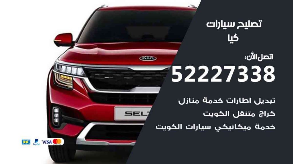 تصليح كيا
