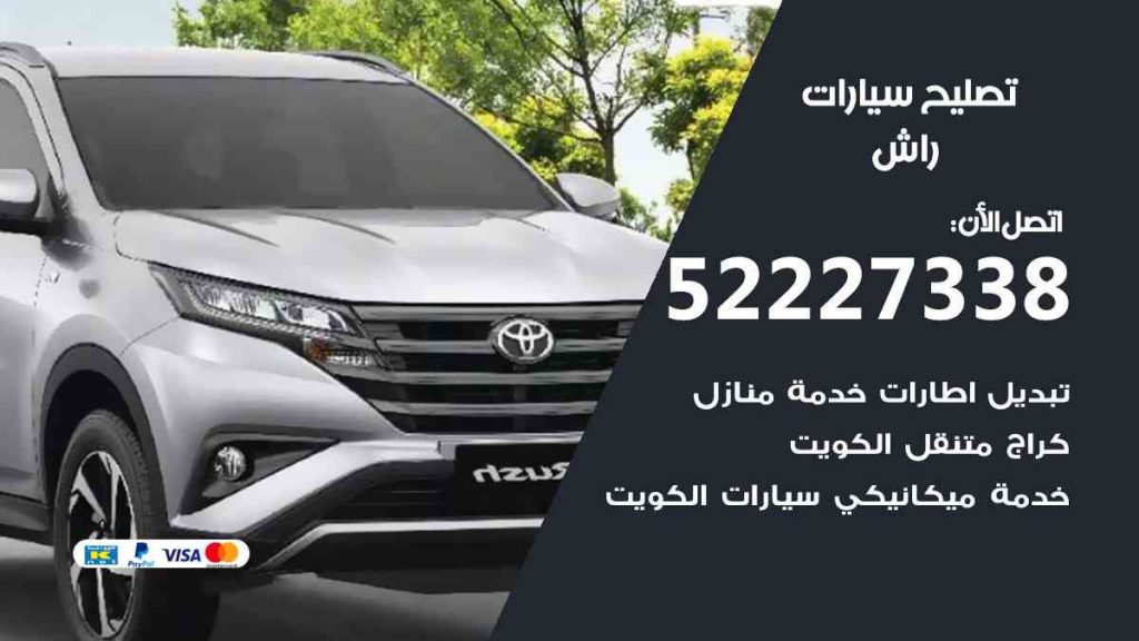تصليح راش