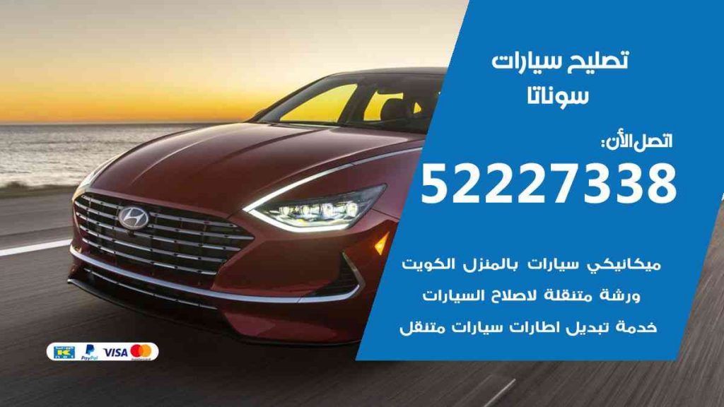 تصليح سوناتا