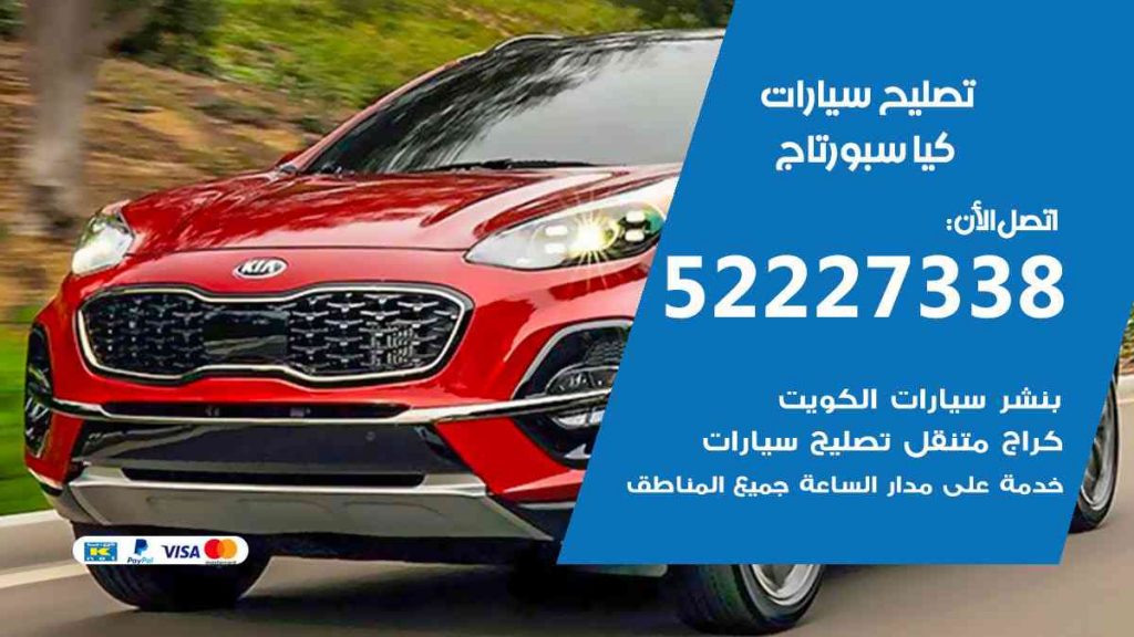 تصليح كيا سبورتاج