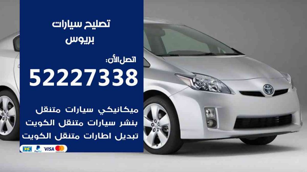 تصليح بريوس