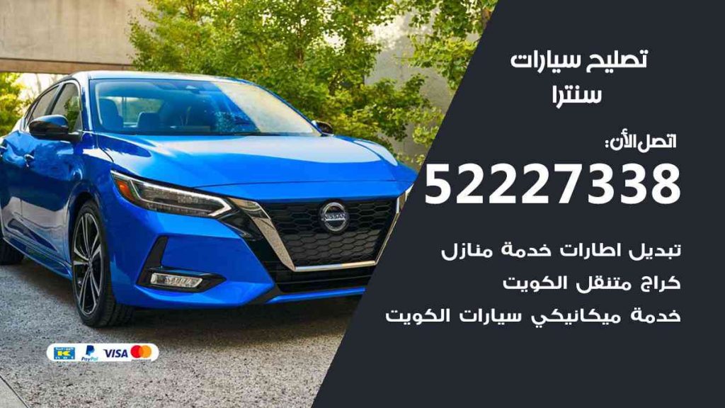 تصليح سنترا
