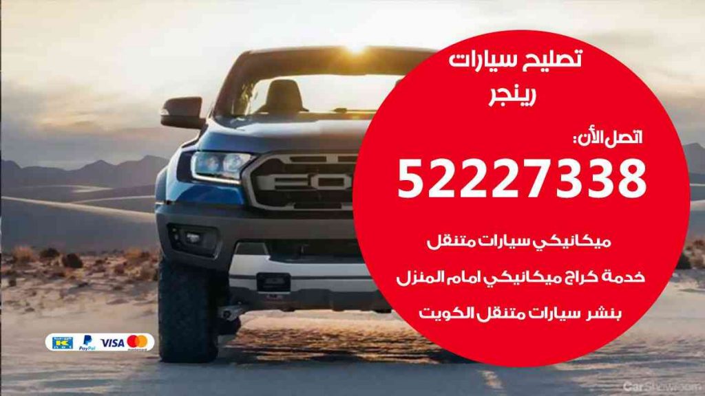 تصليح رينجر