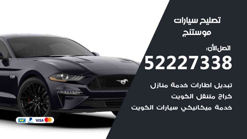 تصليح موستنج