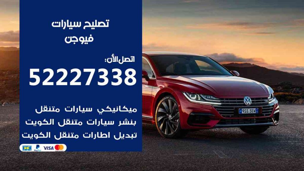 تصليح فيوجن